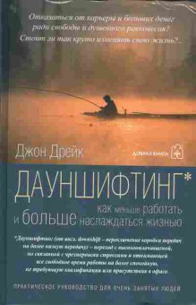 Книга Дрейк Д. Дауншифтинг, 20-43, Баград.рф